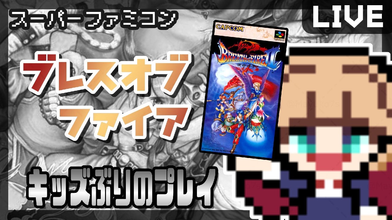 💜ブレスオブファイアⅡ[ SFC┆BOFⅡ┆#05 ] おんがくのくにで…【Vtuber / BREATHofFIREⅡ】#Mayuko7s
