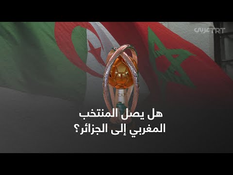 هل يصل المنتخب المغربي إلى الجزائر
