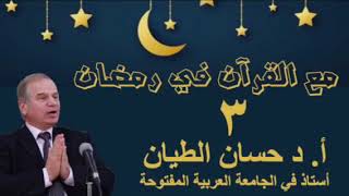 مع القرآن في رمضان 3 image