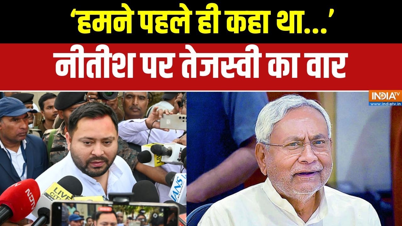 Nitish Kumar Rajyasabha: ‘हमने पहले ही कहा था...’ -नीतीश पर Tejashwi Yadav का वार 