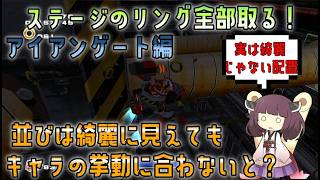 [早速違いが発覚？]ソニックアドベンチャー2DC版でもパーフェクトリング検証！アイアンゲート編 【VOICEROID解説】[リング全回収]