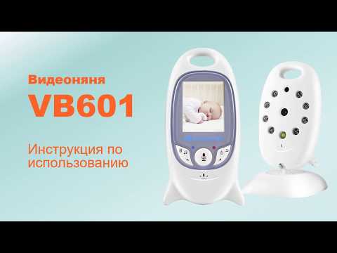 Видеоняня VB601 - инструкция по использованию