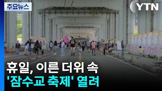 [날씨] 발길 잇는 '잠수교 축제'... 이른 더위 차츰 물러나 / YTN