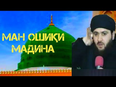 Қори Шамшод/Kori Shamshod/Ман ошикаму ошики дидори Мадина 2021