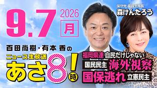 R8 9/7 【森けんたろう】百田尚樹・有本香のニュース生放送　あさ8時！ 第913回