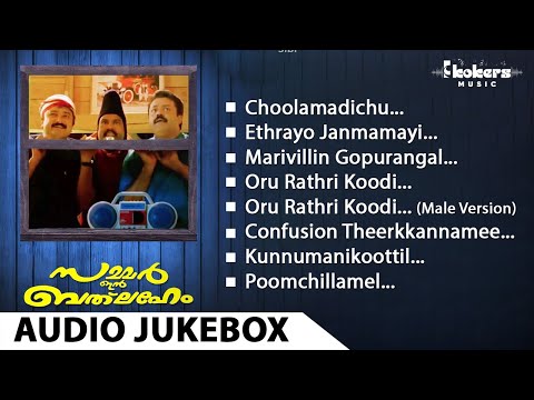 Summer in Bethlehem| Audio Jukebox | Vidyasagar | Gireesh Puthanchery | Jayaram | Suresh Gopi