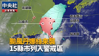 颱風丹娜絲來襲  陳其邁：高雄山區展開預防性撤離