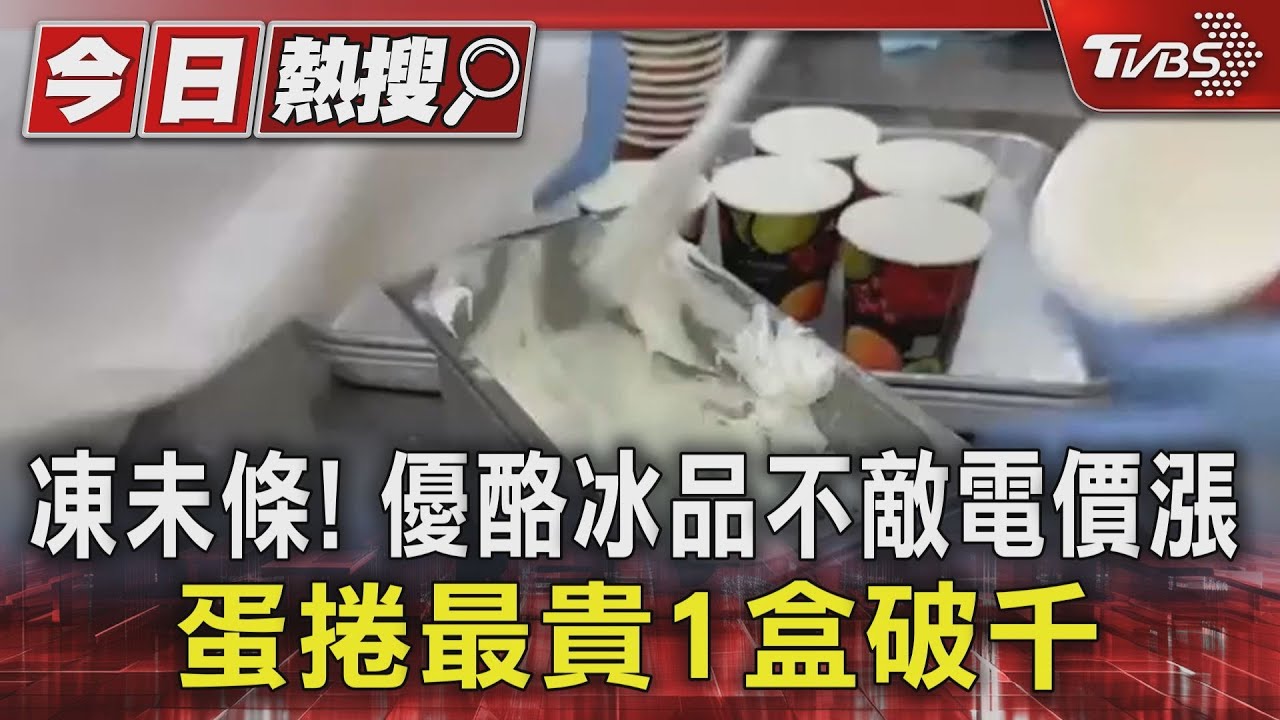 凍未條!優酪冰品不敵電價漲 蛋捲最貴1盒破千