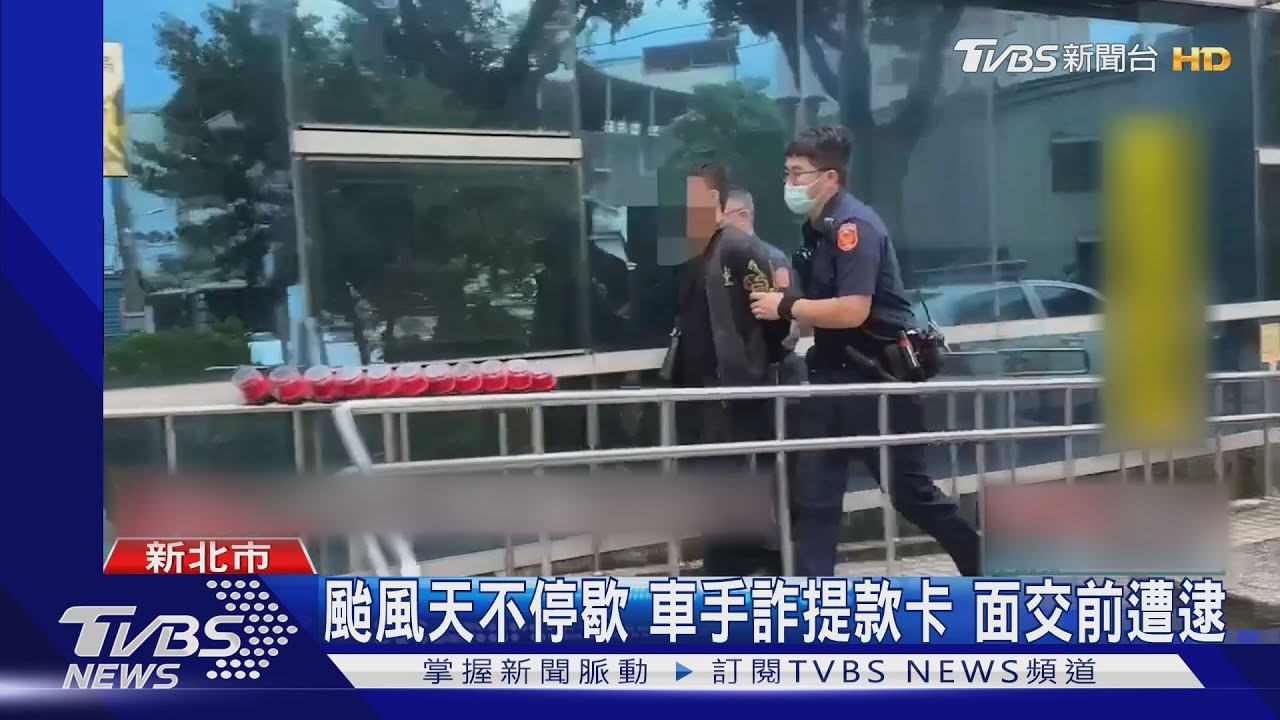 風大雨大也要騙　颱風假約面交！車手遭逮