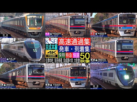 4K / Keisei Main Line ¡Movimiento de vehículos cerca del aeropuerto de Narita temprano en la mañana! ¡AE, línea principal tipo 3100 ejecutando un video raro! Kotsu no Mori, Keisei Shisui, Sogo Sando en la estación Osakura