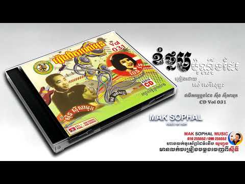 ខំថ្នមប៉ុណ្ណឹងដែរ ច្រៀងដោយ រស់ សេរីសុទ្ធា