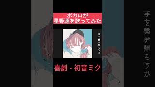 ボカロが星野源を歌ってみた。『喜劇』の初音ミクカバーです!感想はコメント欄にぜひ。 #shorts #初音ミク #星野源