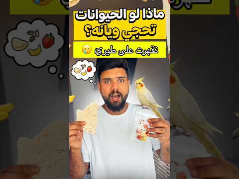 ماذا لو الحيوانات صارت تحجي ويانه