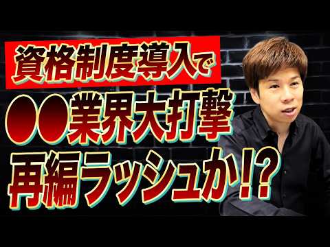 あの人気業界が今年中に一変か？中小企業経営者はこの内容を必ず知っておいてください。