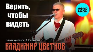 Владимир Цветков – Верить, чтобы видеть. Посвящается Осташко В.Я. (Single 2026)