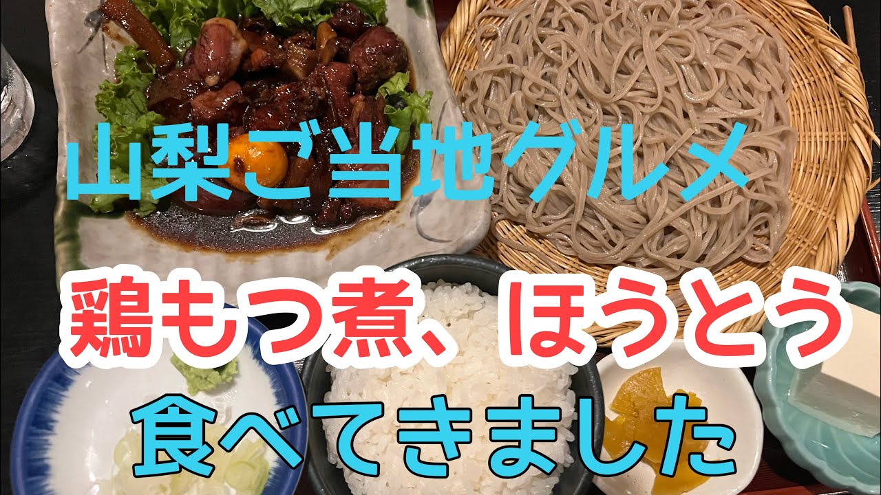 山梨ご当地グルメ食べてきた！