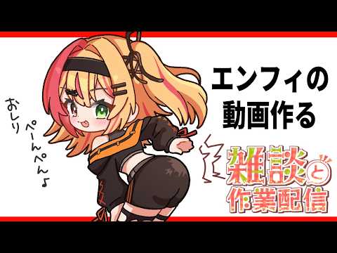 🧡【#作業雑談 】とりあえず配信付けることで作業開始できるはず？エンドフィールドの動画作るよー【夏凪とら／Vtuber】