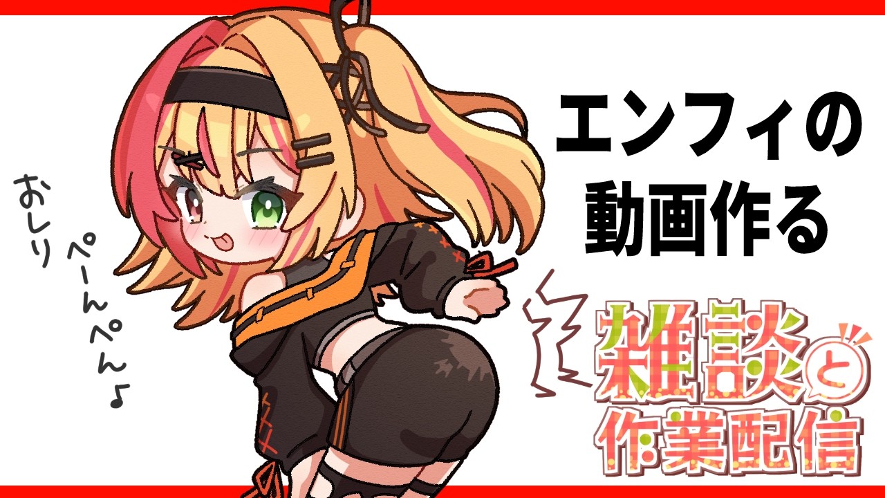 🧡【#作業雑談 】とりあえず配信付けることで作業開始できるはず?エンドフィールドの動画作るよー【夏凪とら/Vtuber】