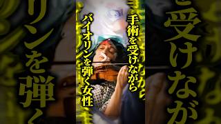 【実話】「左手を守りたい」脳腫瘍を抱えたバイオリン奏者→手術中に〇〇を演奏した驚きのワケとは？ #shorts