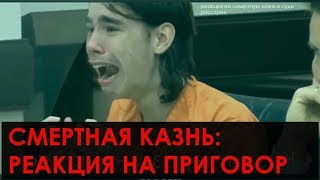 Смертная Казнь: Реакция Подсудимых Во Время Вынесения Приговора
