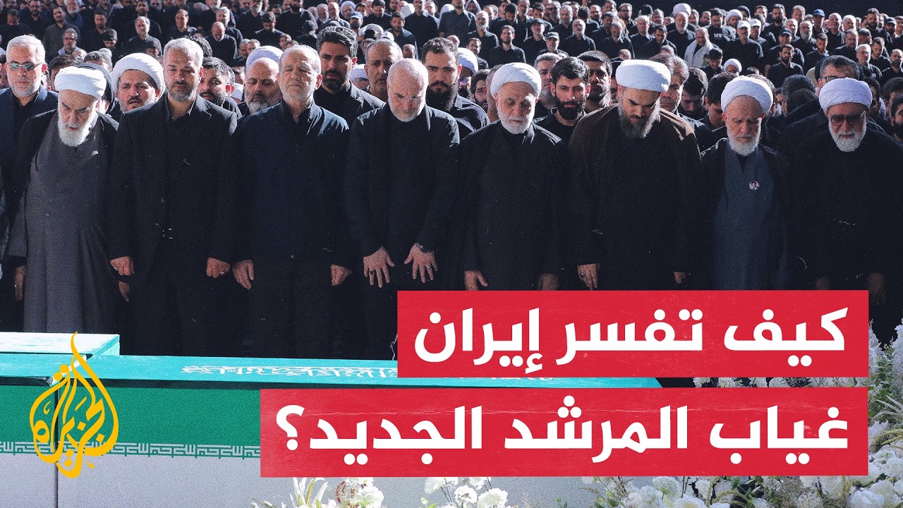 فيديو | جنازة خامنئي.. غياب المرشد الجديد يثير التساؤلات بشأن التوازنات الإيرانية