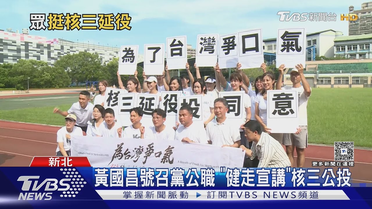 備戰核三延役公投 黃國昌嗆:讓賴聽見民意