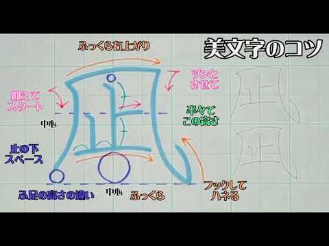 【ペン字教室】美文字プロセスの見える化　Part514「凪」人名漢字編