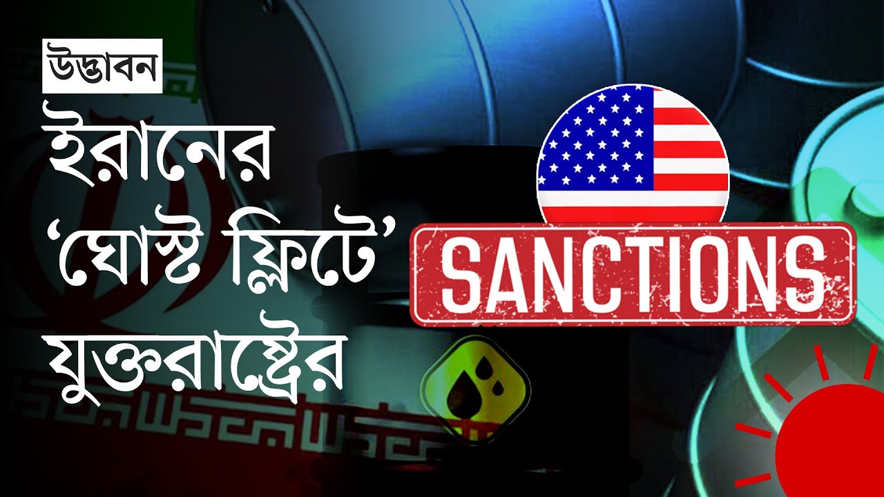 ইরানের তেল বিক্রি ঠেকাতে যুক্তরাষ্ট্রের যা করতে হবে | Iran Oil | US | World News | Prothom Alo