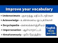 Most important vocabulary | learn new english words | through tamil meaning
