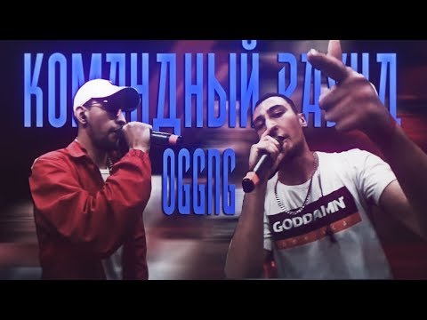КОМАНДНЫЙ РАУНД OGGNG (GOKILLA/JEKAJIO)