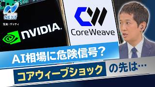 AI相場に危険信号？ コアウィーブショックの先は…【NIKKEI NEWS NEXT】