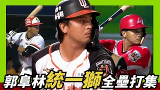 [影音] 台鋼【郭阜林】在統一獅關鍵全壘打集錦