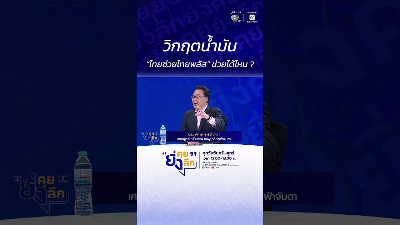 วิกฤตน้ำมัน “ไทยช่วยไทยพลัส“ ช่วยได้ไหม ?..