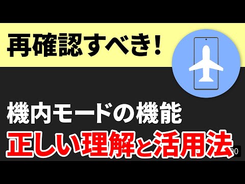 飛行機内での携帯電話の使用: 携帯電話のフライト モードは不要になりました
