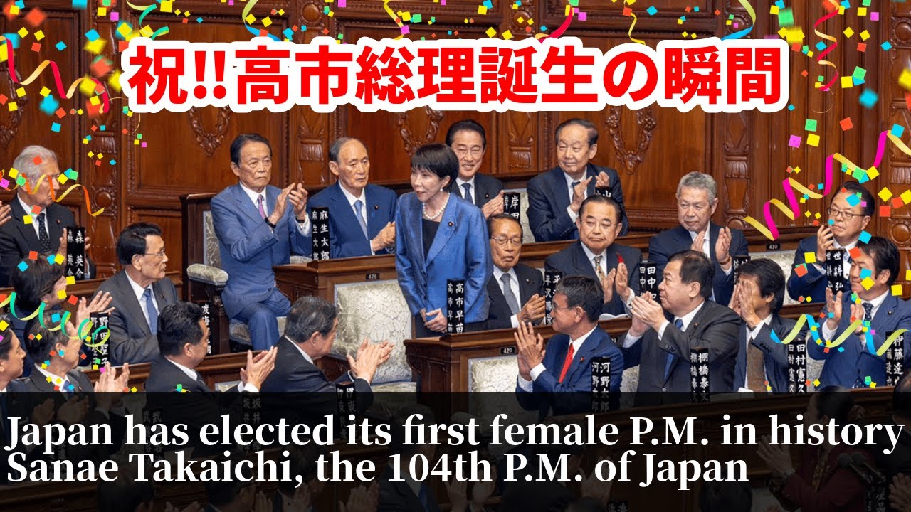 【祝‼高市総理誕生】待望の瞬間を一気見|首相選出に貢献した大物にも注目【高市総理/首相指名選挙/国会/政治】