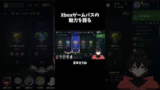 Xboxゲームパスはいいぞ #切り抜き #新人vtuberと繋がりたい #vtuber #shorts