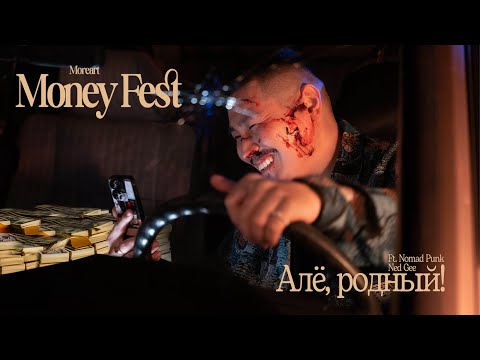 Moreart & Nomad Punk & Ned Gee – Алё, родный! (lyric video)