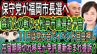 【日本保守党】が福岡市長選に森けん擁立！松戸市議選も予告！11月は党大会でイベント目白押し／在留期限切れ移民が免許更新拒否され埼玉県を提訴