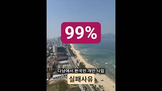 다낭에서 한국인 개인사업 99% 실패하는 이유 Top 5