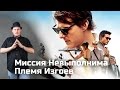 [ОВПН] Миссия Невыполнима: Племя Изгоев 