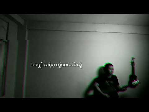 Lwan Sa Yar Lay Tway ( Cover )