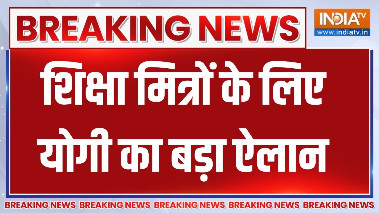 CM Yogi Big Announcement: शिक्षा मित्रों के लिए सीएम योगी ने किया बड़?