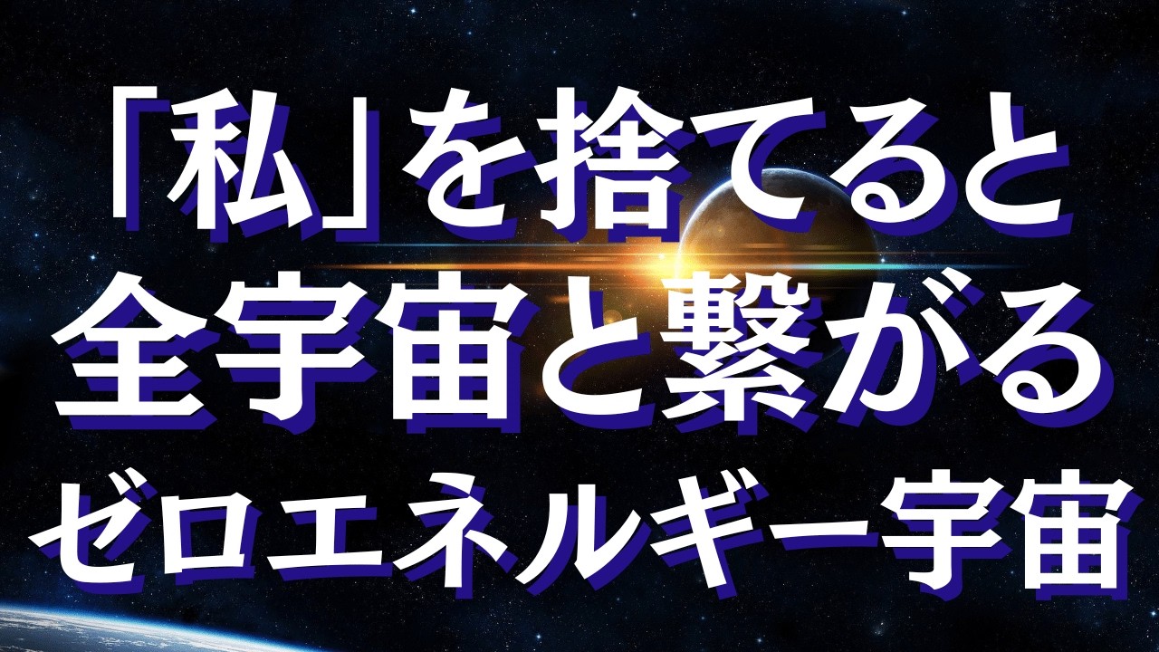 仏教と科学の驚愕の一致 ： 数学・仏教・量子力学が指し示す共通の〇〇とは