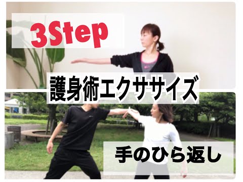 女性の護身術エクササイズ・3ステップで簡単な護身術エクササイズを覚えよう／手のひら返し総合危機管理アドバイス