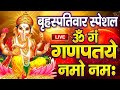 LIVE सोमवार स्पेशल गणेश मंत्र Ganesh Mantra ॐ गं ग