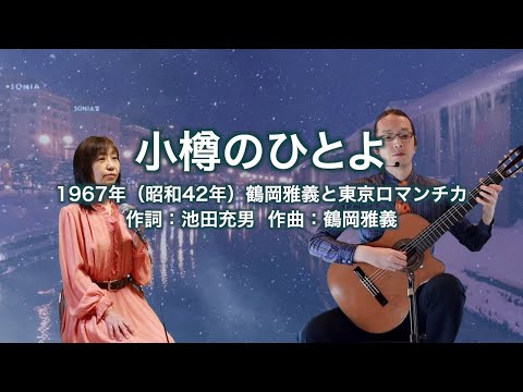 小樽のひとよ
