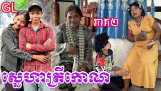 ស្នេហាត្រីកោណ GL (ភាគ2) ពី ស្ដេកជប៉ុនរូប៊ី ROOBE / New comedy clip from Nimeth Shot film