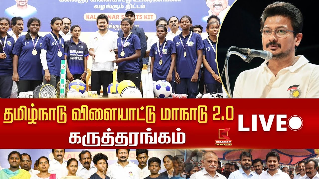 🔴Live : தமிழ்நாடு விளையாட்டு மாநாடு 2.0 கருத்தரங்கத்தை துணை முதலமைச்சர் தொடங்கி வைக்கிறார்