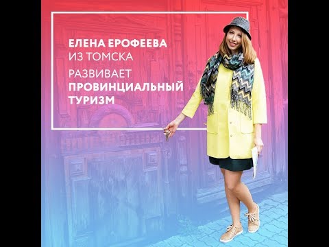 Елена Ерофеева о развитии провинциального туризма