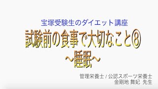 宝塚受験生のダイエット講座〜試験前の食事で大切なこと⑧睡眠〜のサムネイル